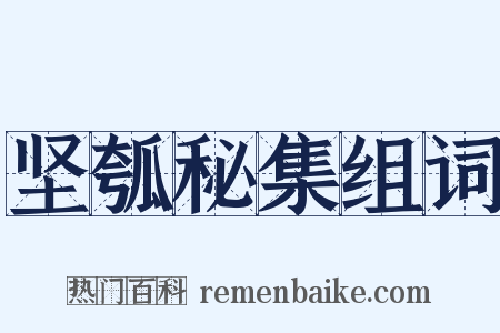 坚瓠秘集组词是什么意思的图片